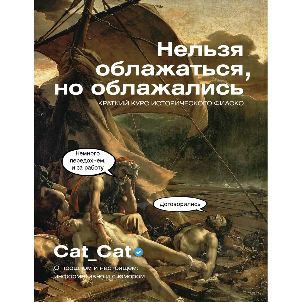 Обложка книги «Нельзя облажаться, но облажались. Краткий курс исторического фиаско»