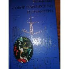 Обложка книги «Собор Парижской Богоматери Всемирная Классика Приключений»