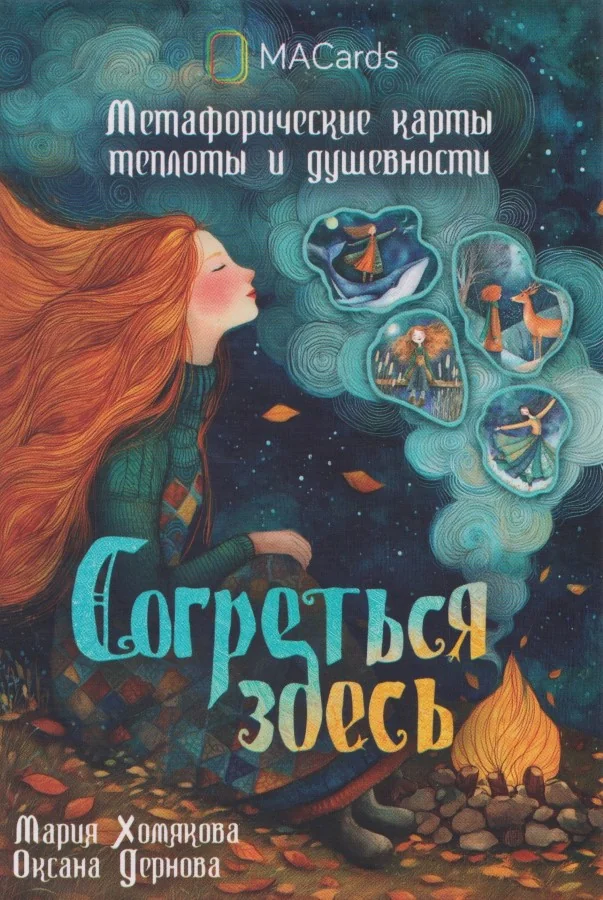 Обложка книги «Согреться здесь. Метафорические карты теплоты и душевности (50 карт)»