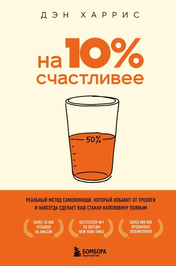Обложка книги «На 10% счастливее. Реальный метод самопомощи, который избавит от тревоги и навсегда сделает ваш стакан наполовину полным»
