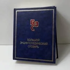 Обложка книги «Большой энциклопедический словарь»