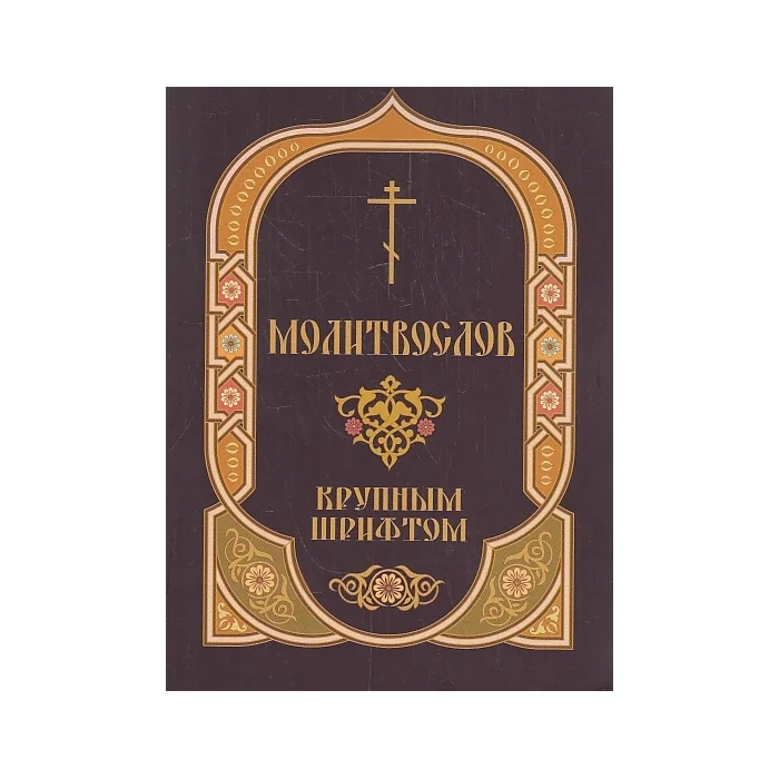 Обложка книги «Молитвослов. Крупный шрифт»