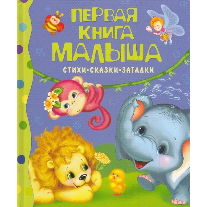 Обложка книги «Первая книга малыша»