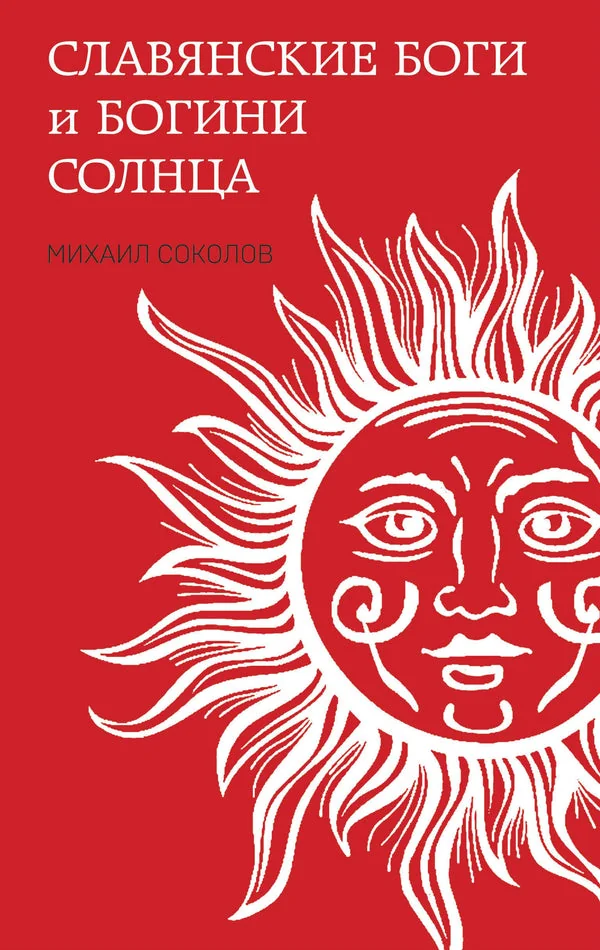 Обложка книги «Славянские боги и богини Солнца»