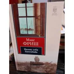 Обложка книги «Назову себя Гантенбайн»