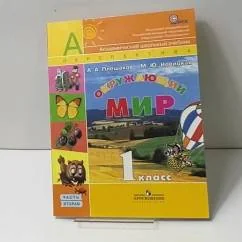 Обложка книги «Окружающий мир. 1 класс»