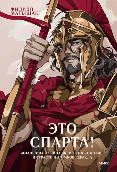 Обложка книги «Это Спарта! Младенцы из яйца, жертвенные козлы и страсти потомков Геракла»