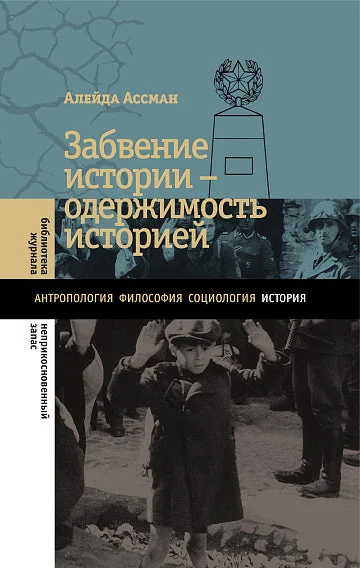 Обложка книги «Забвение истории — одержимость историей»