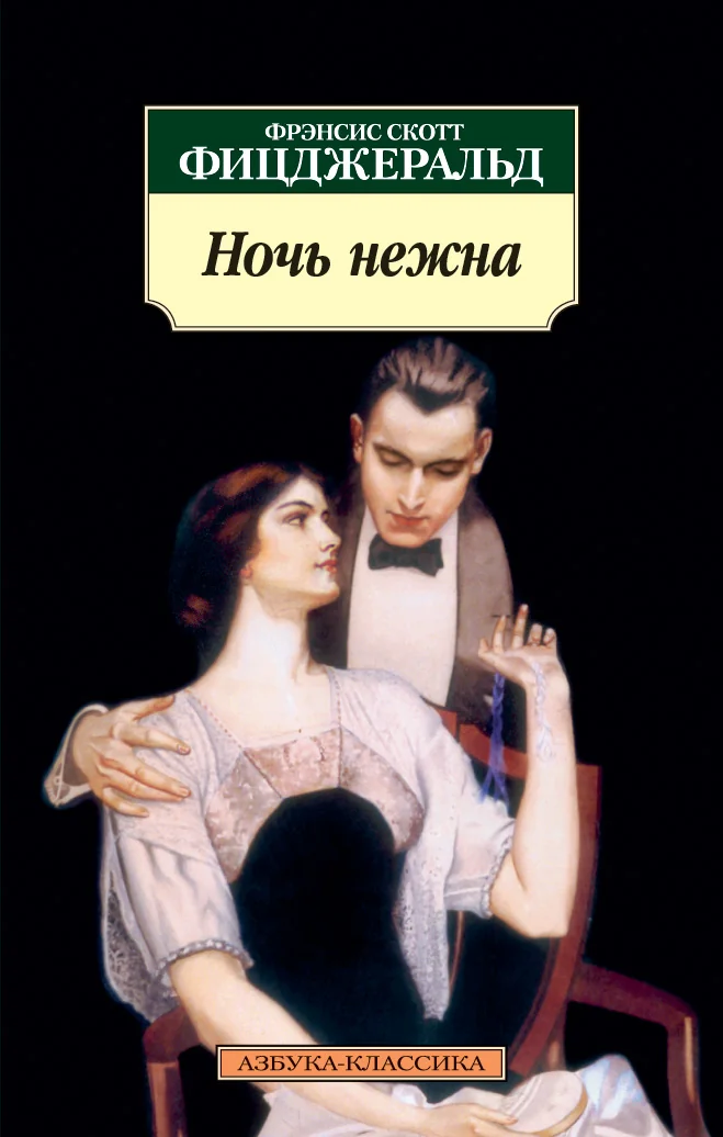 Обложка книги «Ночь нежна»
