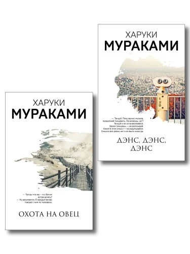 Обложка книги «Комплект Мураками: роман "Охота на овец" и его продолжение "Дэнс, Дэнс, Дэнс"»
