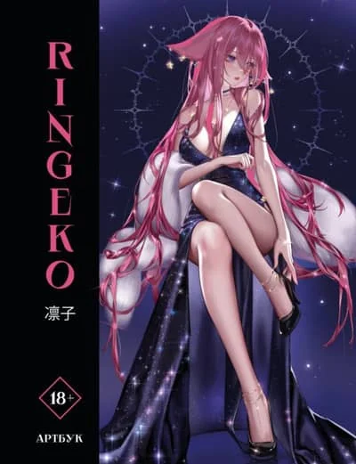 Обложка книги «Артбук Ringeko»