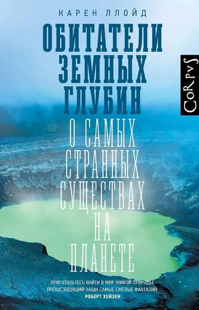 Обложка книги «Обитатели земных глубин»