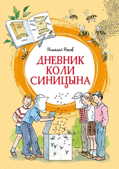 Обложка книги «Дневник Коли Синицына (илл. А. Борисенко)»