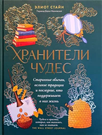 Обложка книги «Хранители чудес. Старинные обычаи, великие традиции и последние, кто поддерживает в них жизнь»