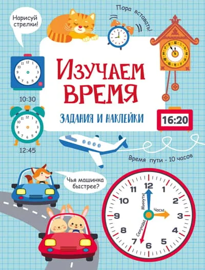 Обложка книги «Изучаем время задания и наклейки»