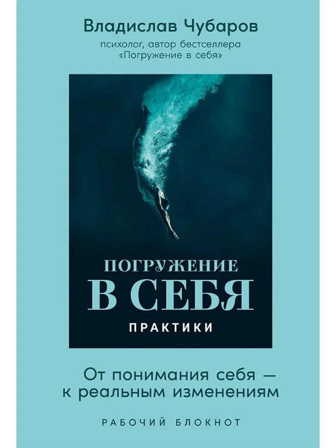 Обложка книги «Погружение в себя. Практики. Рабочий блокнот»