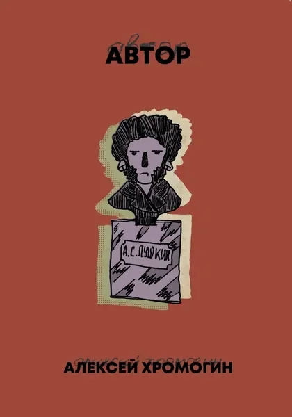 Обложка книги «Автор»