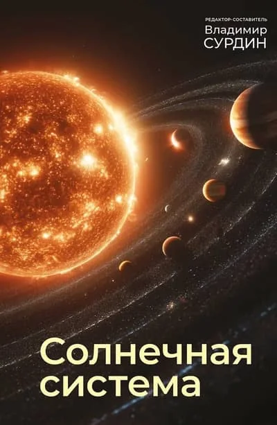 Обложка книги «Солнечная система»