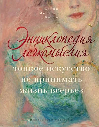 Обложка книги «Энциклопедия легкомыслия: Тонкое искусство не принимать жизнь всерьёз»