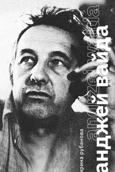 Обложка книги «Анджей Вайда»