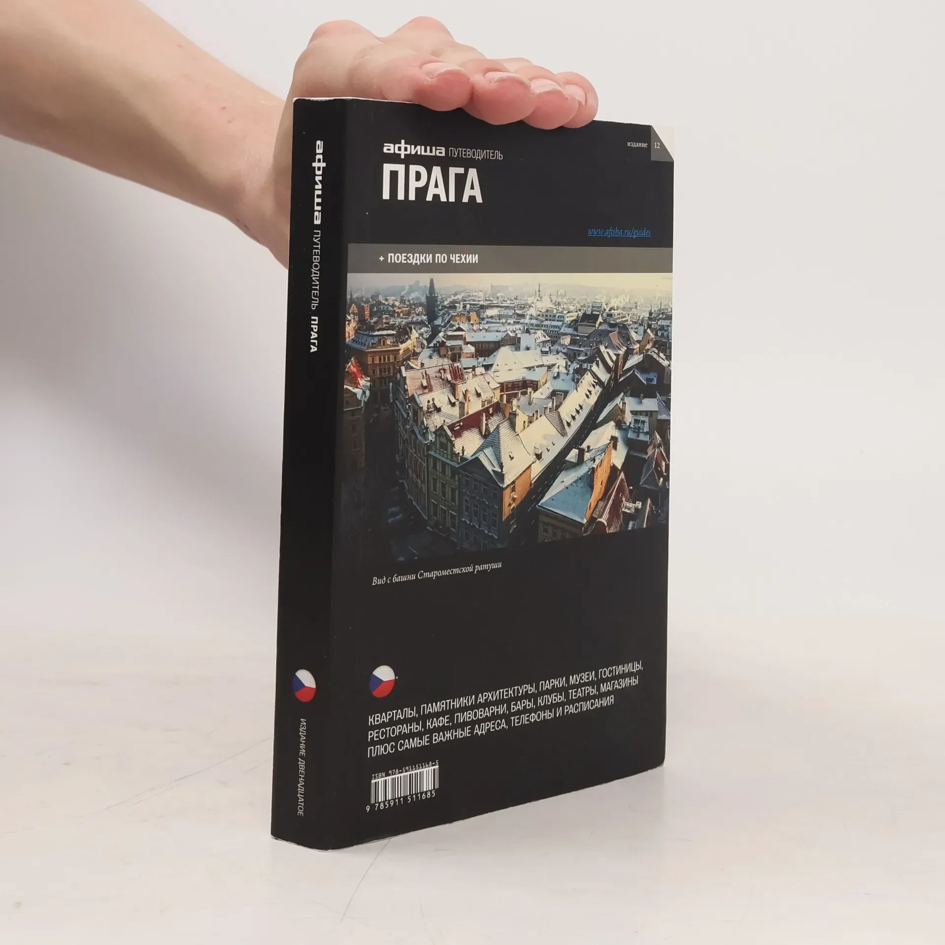 Обложка книги «Афиша путеводитель. Прага»