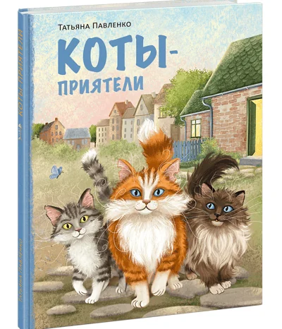 Обложка книги «Коты-приятели»