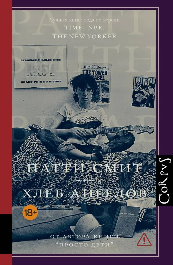 Обложка книги «Хлеб ангелов»