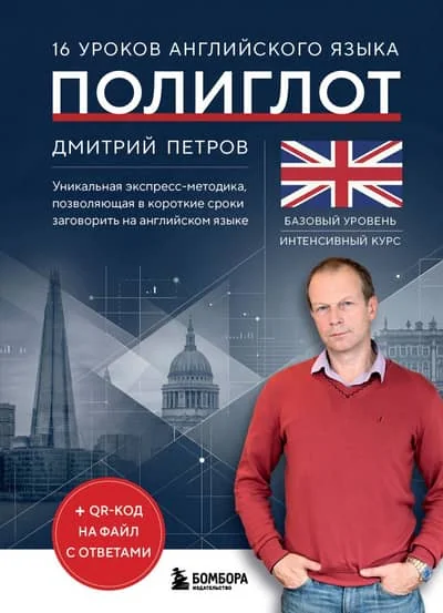 Обложка книги «16 уроков английского языка. Полиглот (Новое оформление)»