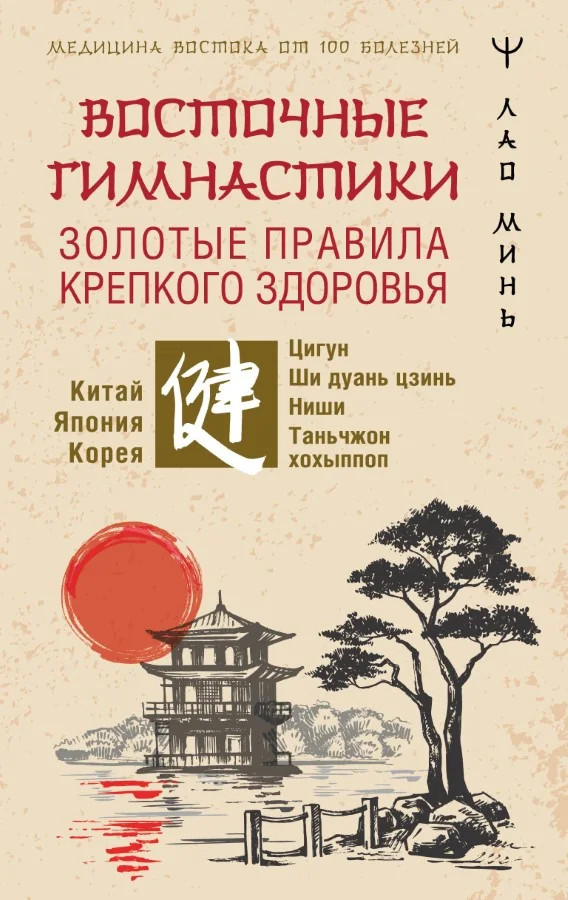 Обложка книги «Восточные гимнастики — золотые правила крепкого здоровья»