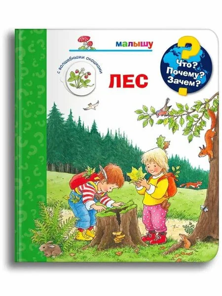 Обложка книги «Что? Почему? Зачем? Малышу. Лес»