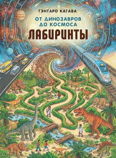 Обложка книги «От динозавров до космоса. Лабиринты»