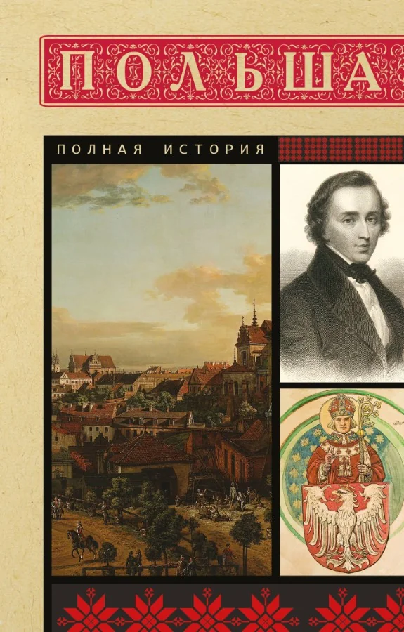 Обложка книги «Польша. Полная история»