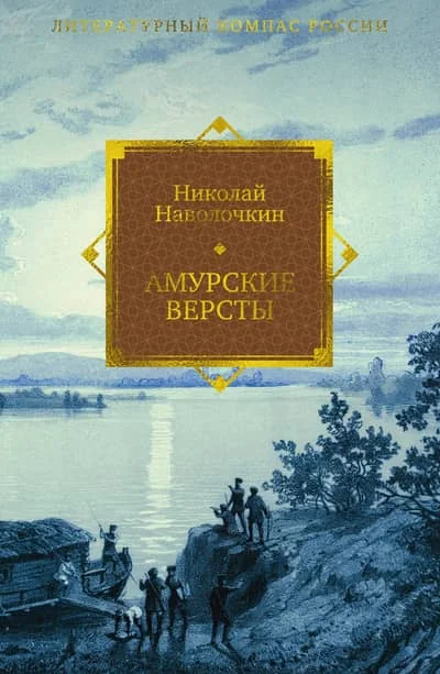 Обложка книги «Амурские версты»