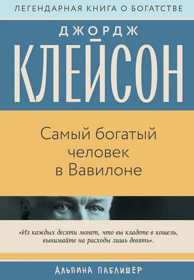 Обложка книги «Самый богатый человек в Вавилоне»