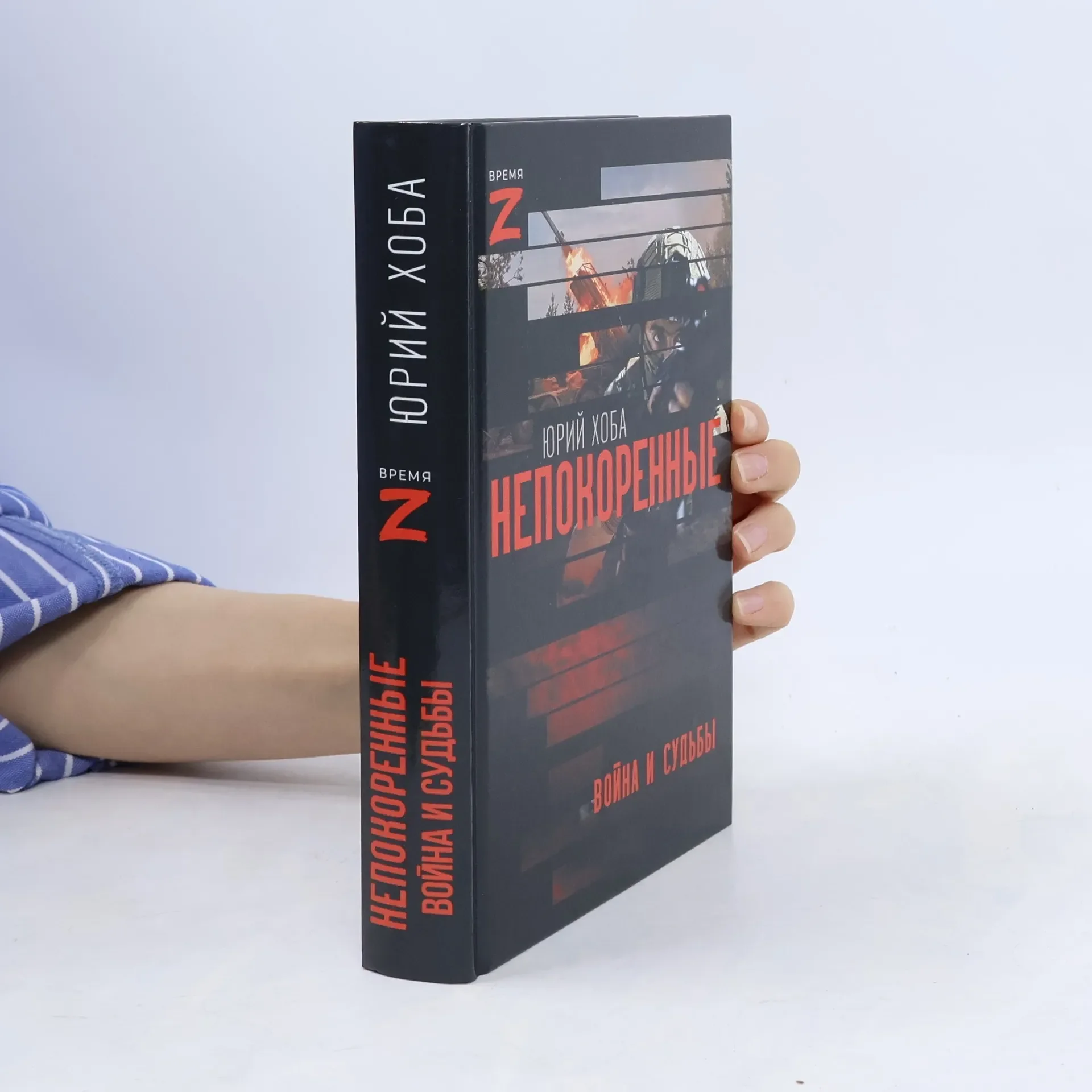 Обложка книги «Непокоренные»