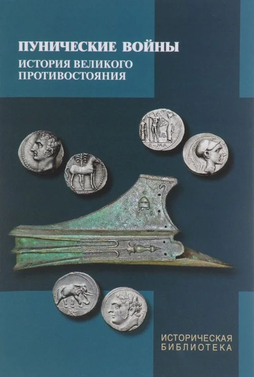 Обложка книги «Пунические войны: история великого противостояния. Военные, дипломатические, идеологические аспекты борьбы между Римом и Карфагеном»