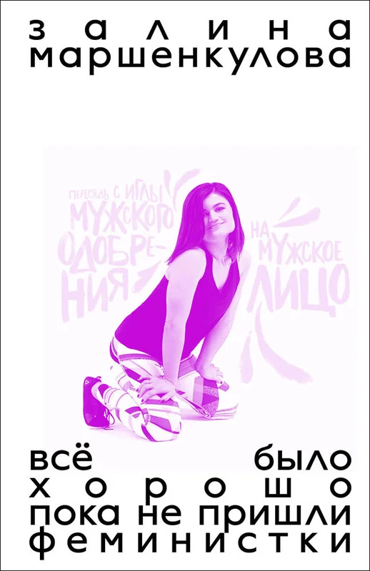 Обложка книги «Всё было хорошо, пока не пришли феминистки»
