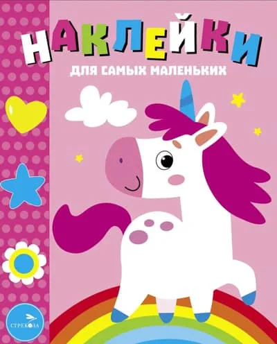 Обложка книги «Наклейки для самых маленьких. Выпуск 54. Единорог»