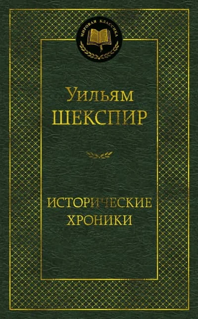 Обложка книги «Исторические хроники»