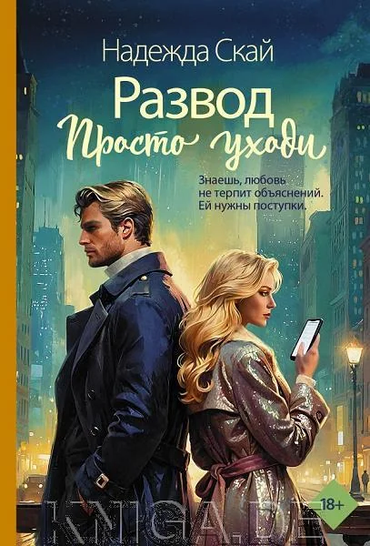 Обложка книги «Развод. Просто уходи»