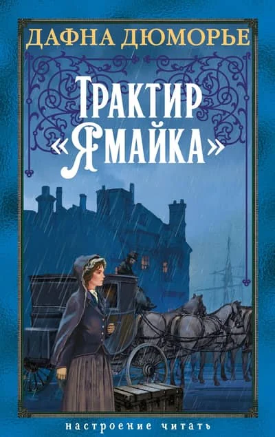 Обложка книги «Трактир «Ямайка»»