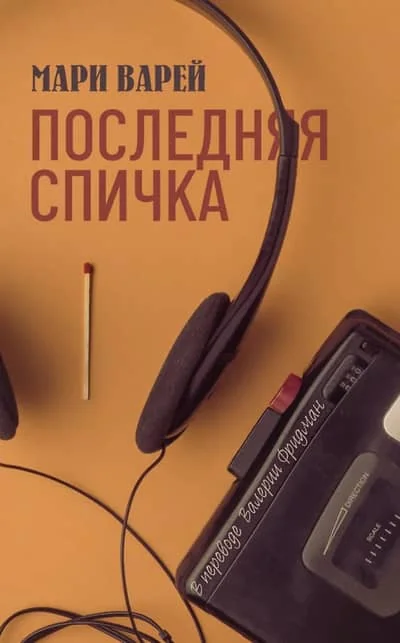 Обложка книги «Последняя спичка»