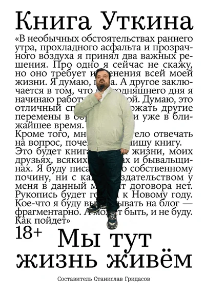 Обложка книги «Книга Уткина: Мы тут жизнь живём»