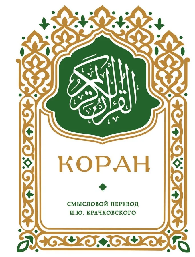 Обложка книги «Коран. Смысловой перевод И. Ю. Крачковского (карманный)»