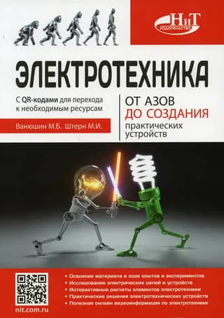 Обложка книги «Электротехника. От азов до создания практических устройств»