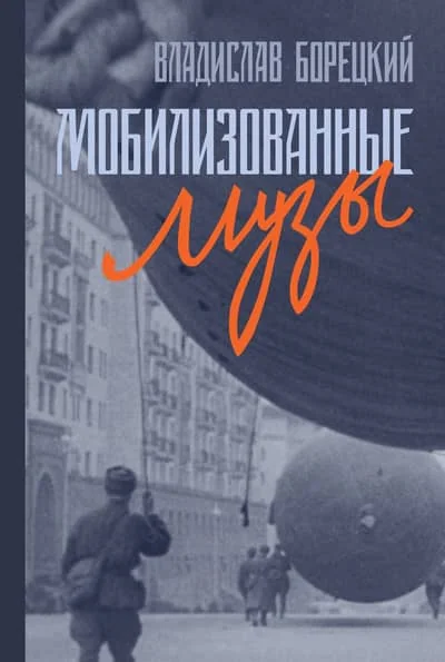 Обложка книги «Мобилизованные музы»