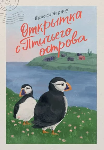 Обложка книги «Открытка с Птичьего острова»
