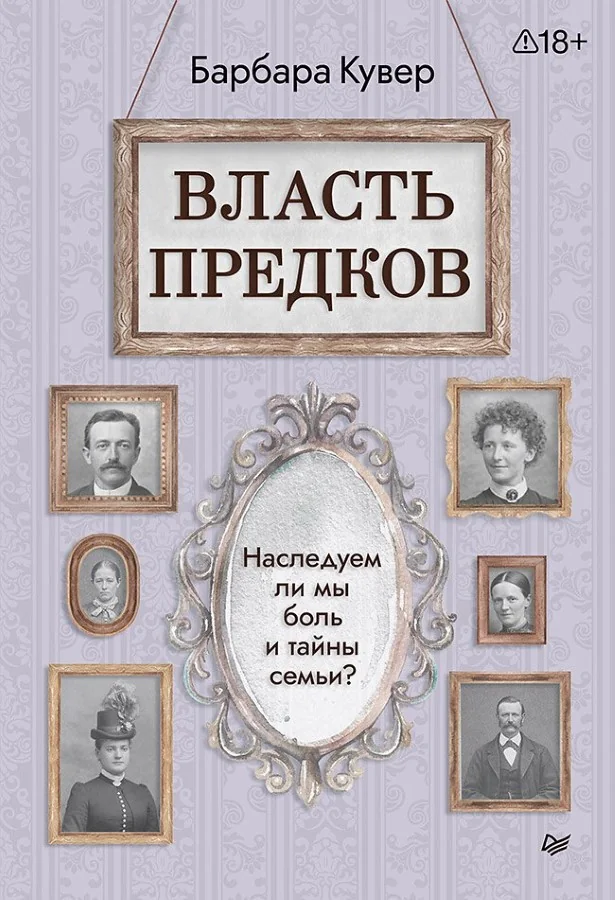 Обложка книги «Власть предков. Наследуем ли мы боль и тайны семьи?»