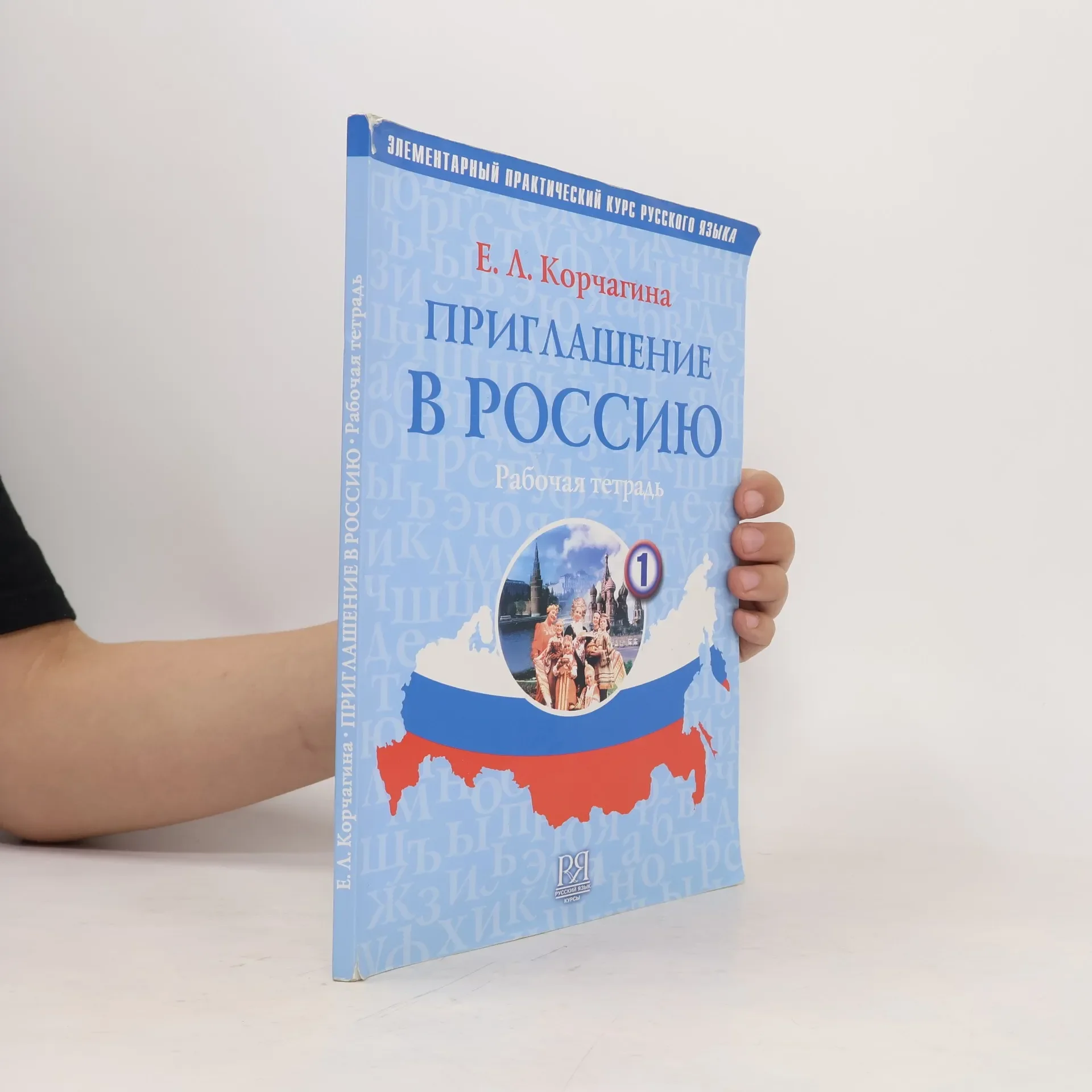 Обложка книги «Приглашение в Россию : элементарный практический курс русского языка : рабочая тетрадь»