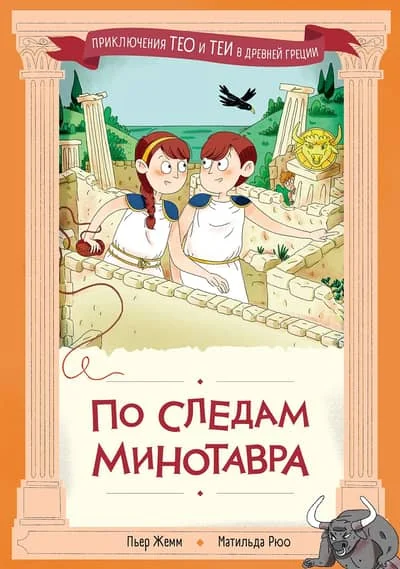 Обложка книги «По следам Минотавра»